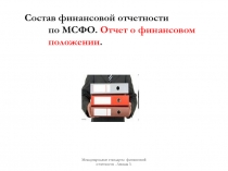 Состав финансовой отчетности по МСФО. Отчет о финансовом положении