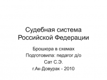 Судебная система Российской Федерации