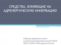 СРЕДСТВА, ВЛИЯЮЩИЕ НА АДРЕНЕРГИЧЕСКУЮ ИННЕРВАЦИЮ