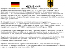 Германия