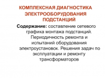 КОМПЛЕКСНАЯ ДИАГНОСТИКА
ЭЛЕКТРООБОРУДОВАНИЯ ПОДСТАНЦИЙ
Содержание: составление