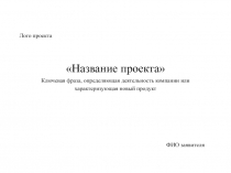 Название проекта
Ключевая фраза, определяющая деятельность компании или