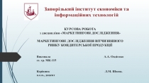 КУРСОВА РОБОТА з дисципліни МАРКЕТИНГОВІ ДОСЛІДЖЕННЯ МАРКЕТИНГОВЕ ДОСЛІДЖЕННЯ