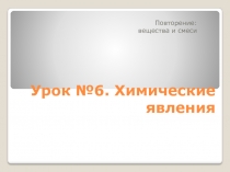 Урок №6. Химические явления