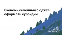 Экономь семейный бюджет-
оформляй субсидии