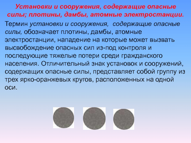 Термин установка. Установки и сооружения содержащие опасные силы. Установки и сооружения содержащие опасные силы знак. Отличительный знак установок и сооружений содержащих опасные силы. Защита установок и сооружений содержащих опасные силы.