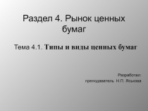 Раздел 4. Рынок ценных бумаг