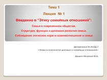 Тема 1 Лекция № 1 Введение в “Этику семейных отношений”: Семья в современном