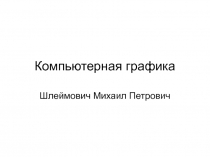 Компьютерная графика