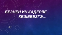 безнен ин кадерле кешебезгэ …