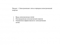 Лекция 7. Электрические сети и передача электрической энергии
Виды