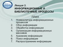 Лекция 3. ИНФОРМАЦИОННЫЕ И БИБЛИОТЕЧНЫЕ ПРОЦЕССЫ