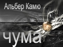 Альбер Камю
чума