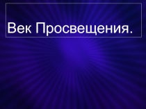 Век Просвещения