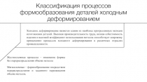 Классификация процессов формообразования деталей холодным деформированием