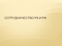 Сотрудничество РК и РФ