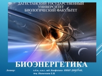 Дагестанский государственный университет Биологический факультет