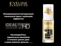 Инновационный матирующий тональный крем с кроющим эффектом
Наслаждайтесь
и