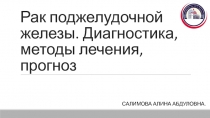 Рак поджелудочной железы. Диагностика, методы лечения, прогноз