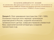 МУЛЬТИМЕДИЙНЫЙ КУРС ЛЕКЦИЙ по дисциплине История радиотехники для студентов,