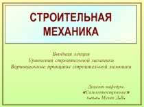 СТРОИТЕЛЬНАЯ МЕХАНИКА