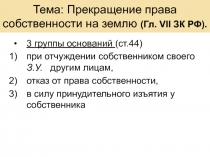 Тема: Прекращение права собственности на землю (Гл. VII ЗК РФ)