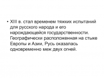 XIII в. стал временем тяжких испытаний для русского народа и его нарождающейся