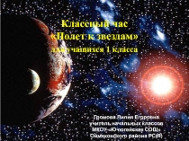 Классный час
 Полет к звездам 
д ля учащихся 1 класса
Громова Лилия