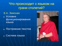 Что происходит с языком на грани столетий?