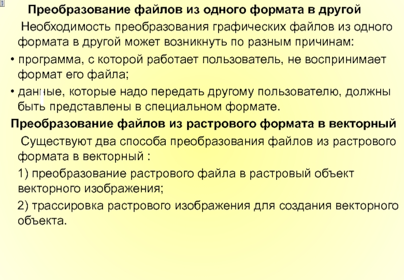 Необходимость по другому. Преобразование файлов из одного формата в другой. Преобразование графических файлов. Преобразование графических файлов из одного формата в другой. . Преобразование форматов графических файлов.