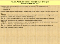 Тема 3. Автоматические телефонные станции
КЛАССИФИКАЦИЯ АТС
В зависимости от