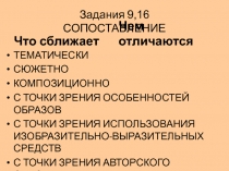 Задания 9,16 СОПОСТАВЛЕНИЕ