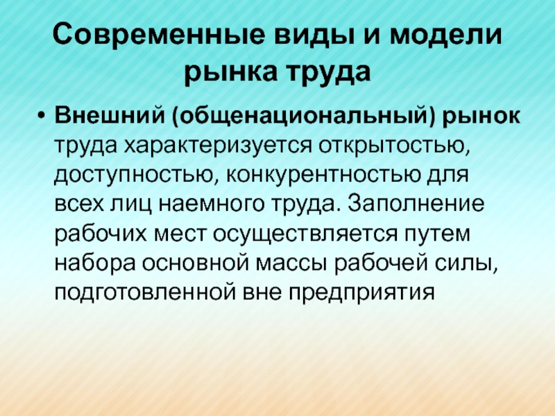 Внешний профессиональный рынок труда характеризуется таким явлением. Общенациональный рынок труда. Шведская модель рынка труда характеризуется. Пример общенационального рынка труда. Общенациональный рынок.