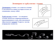 Ламинарное и турбулентное течение