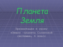 Планета Земля