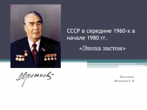 СССР в середине 1960-х в начале 1980 гг