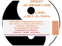 Проект Из жизни слов  Слова свет и тьма
