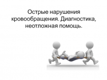 Острые нарушения кровообращения. Диагностика, неотложная помощь