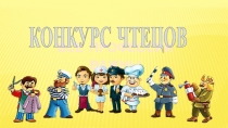 ВСЕ ПРОФЕССИИ ВАЖНЫ
КОНКУРС ЧТЕЦОВ