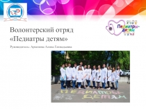 Волонтерский отряд Педиатры детям