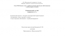 АО Медицинский университет Астана Кафедра семейной и доказательной медицины