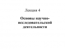 Лекция 4