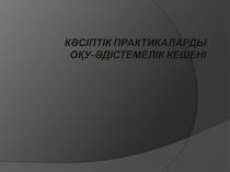 КӘСІПТІК ПРАКТИКАЛАРДЫ ОҚУ-ӘДІСТЕМЕЛІК КЕШЕНІ