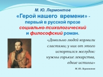 М. Ю. Лермонтов Герой нашего времени - первый в русской прозе