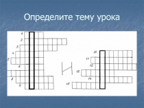 Определите тему урока