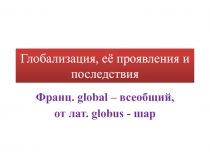 Глобализация, её проявления и последствия