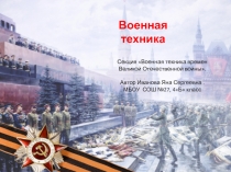 Секция Военная техника времен Великой Отечественной войны.
Автор Иванова Яна