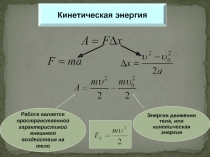 Энергия движения тела, или кинетическая энергия
Работа является