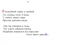 1.
В волшебной стране и далёкой Где солнце, тепло и вода. У самого синего моря