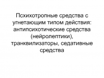 Псхихотропные средства с угнетающим типом действия: антипсихотические средства